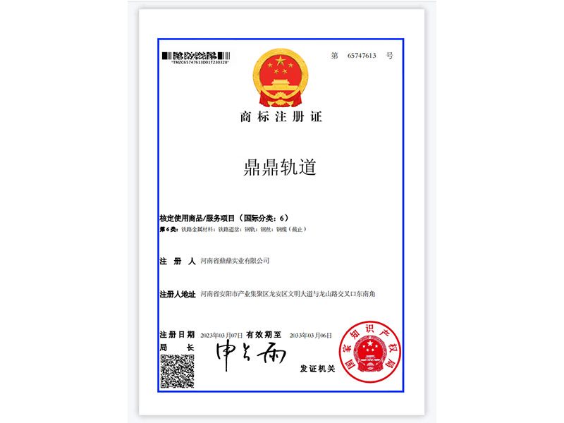 鼎鼎軌道商標(biāo)注冊(cè)證