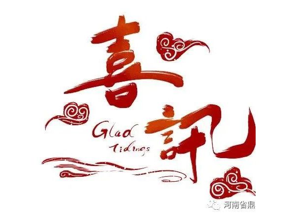 【喜訊】河南省鼎鼎實(shí)業(yè)有限公司榮獲“河南省文明單位”稱號(hào)